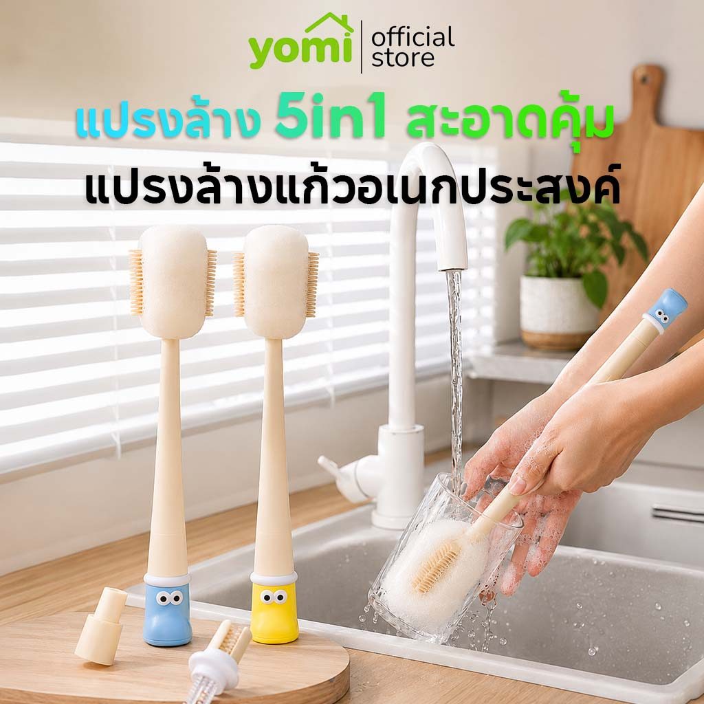 YOMI แปรงล้างแก้วอเนกประสงค์ 5 in 1 ด้ามยาว ล้างขวดนม แก้วน้ำ หลอดดูดน้ำ