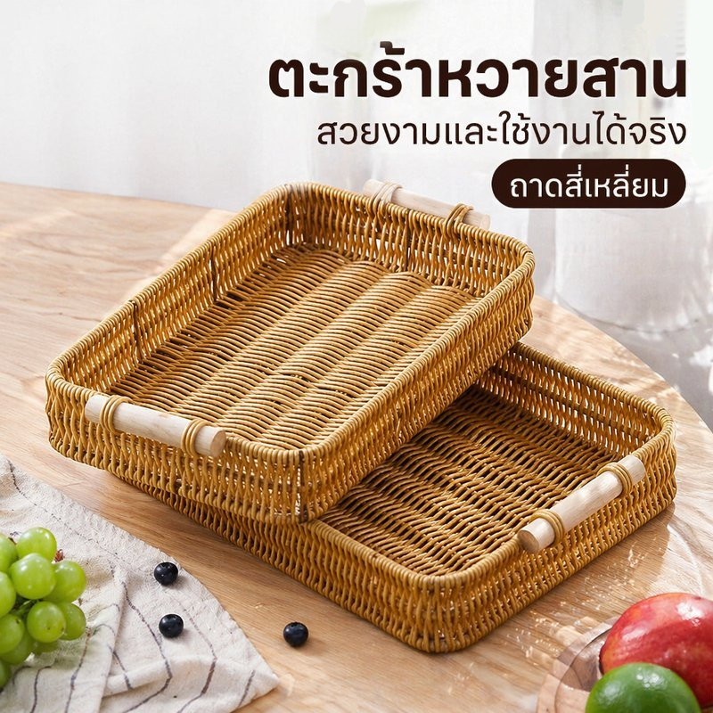 ถาดเสิร์ฟ หวายเทียม พลาสติก PP ถาดสี่เหลี่ยม มีหูจับไม้ สำหรับผลไม้ ขนม กาแฟ ชา ตกแต่งบ้าน