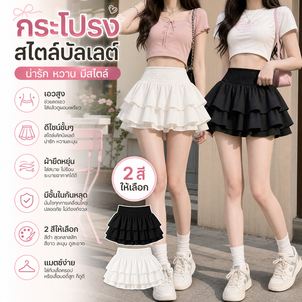 กระโปรงสั้น เอวสูง สีขาว ดีไซน์เรโโร สาวหวาน ใส่เที่ยวถ่ายรูปสวยเว่อร์
