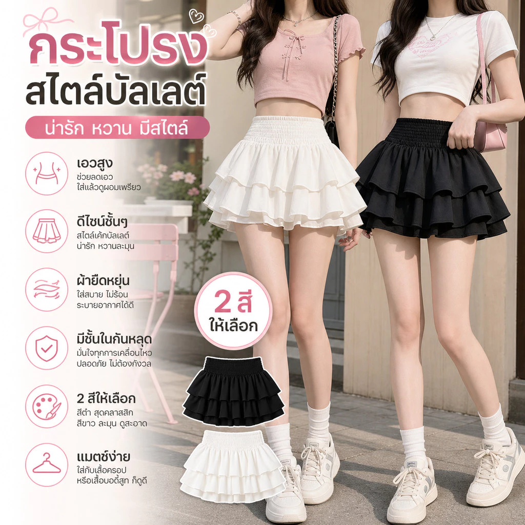กระโปรงสั้น เอวสูง สีขาว ดีไซน์เรโโร สาวหวาน ใส่เที่ยวถ่ายรูปสวยเว่อร์