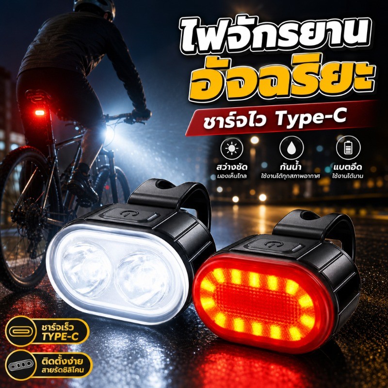ฟหน้าและไฟท้ายจักรยาน LED ชาร์จ Type-C กันน้ำเกรด IPX6 ไฟเตือนจักรยาน อุปกรณ์ส่องสว่างขี่กลางคืน