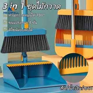 🧹3 in 1 ชุดไม้กวาด🧹ชุดไม้กวาดพร้อมที่ตักผง รวมพลั่วขยะไม้กวาดวิเศษไม้กวาด เข้ามุมสำหรับใช้ในครัวเรือ