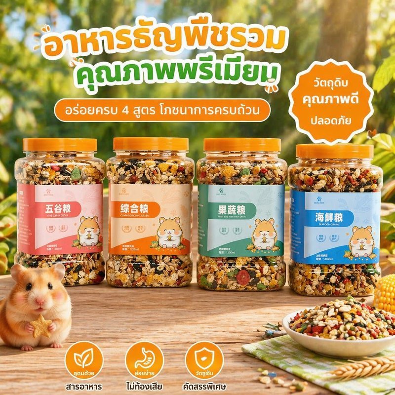 อาหารหนูแฮมสเตอร์ อาหารผสมธัญพืช โปรตีนกุ้ง ไก่อบ ผลไม้อบแห้ง ผัก วิตามิน สำหรับฟันแทะ