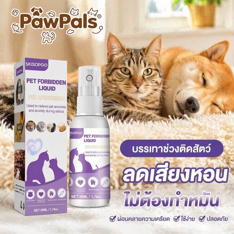 สเปรย์ฟีโรโมน สเปรย์ยับยั้งฮีท แมว สุนัข ช่วยลดพฤติกรรมติดสัตว์ สูตรของเหลว 50 มล
