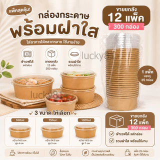 (ยกลัง 300 กล่อง) กล่องอาหารกระดาษคราฟท์ พร้อมฝาใส สำหรับอาหารร้อน-เย็น