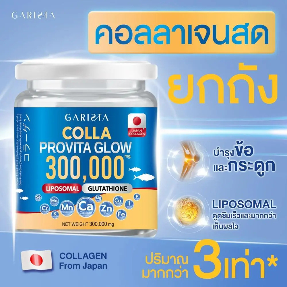GARISTA COLLA PROVITA GLOW ผลิตภัณฑ์เสริมอาหาร Garista Colla ProVita Glow 300 กรัม CA