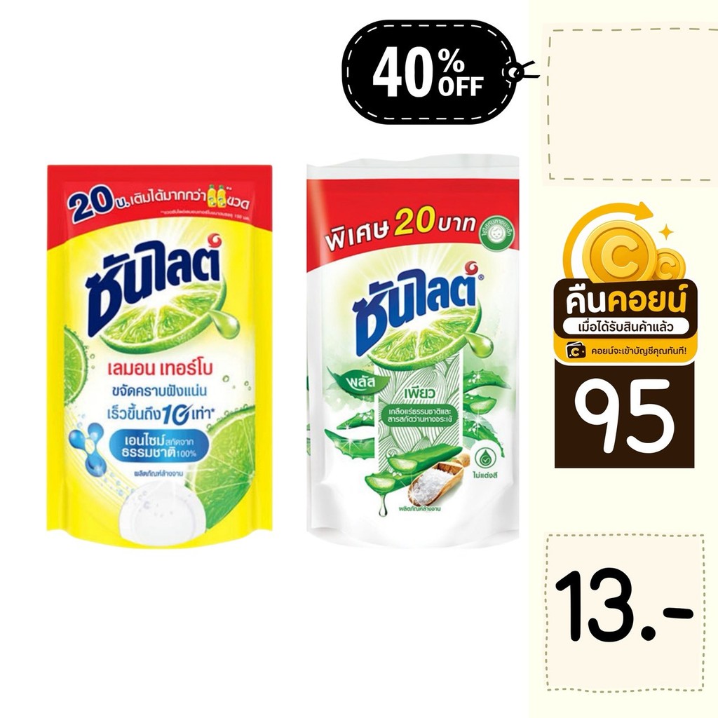 40%  คืนคอยน์ 95 น้ำยาล้างจาน ซันไลต์ 300 มล. 4 ถุง