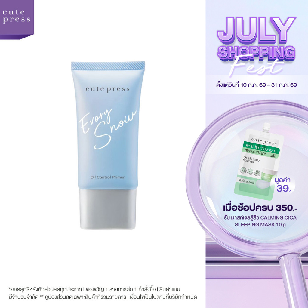 CUTE PRESS EVORY SNOW OIL CONTROL PRIMER ไพรเมอร์ผิวโกลว์