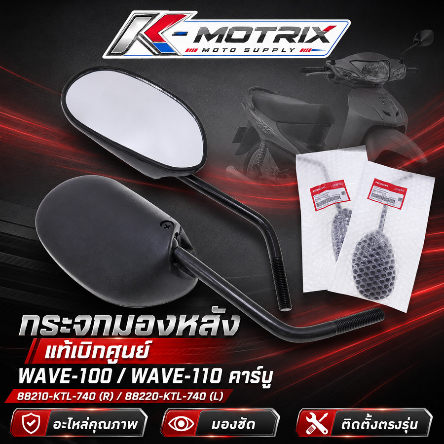 กระจกมองหลัง แท้เบิกศูนย์ รุ่น WAVE-100 110 คาร์บู / 88210-KTL-740 (R) 88220-KTL-740 (L)
