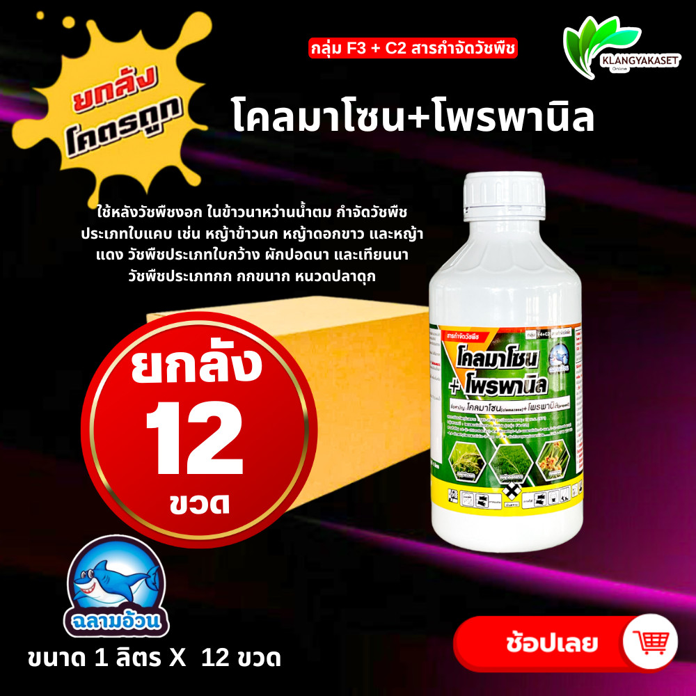 ยกลัง 12 ขวด ฉลาม โคลมาโซน+โพรพานิล คุมฆ่า ในนาข้าว ยาเก็บหญ้า สารกำจัดวัชพืช หญ้าข้าวนก หญ้าดอกขาว หญ้ากระดูกไก่