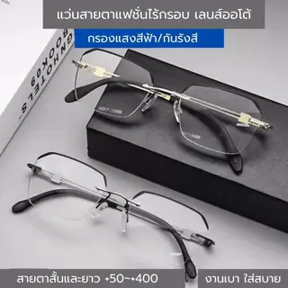 เลนส์เปลี่ยนสีอัตโนมัติ กรองแสงสีฟ้าได้สูงสุดถึง 99% แว่นกันแดดไร้กรอบ เหมาะสำหรับการแก้ไขสายตาตั้งแต่ 50 ถึง 400 องF184