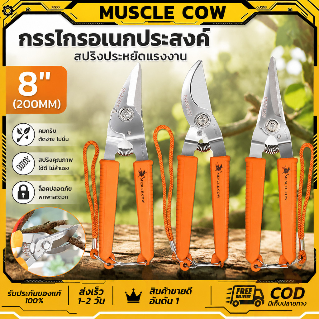 MUSCLE COW กรรไกร กรรไกรตัดกิ่งไม้ กรรไกรอเนกประสงค์ 7.5นิ้ว/8 นิ้ว เกรดพรีเมี่ยม กรรไกรตัดไม้ กรรไกรตัดโลหะ