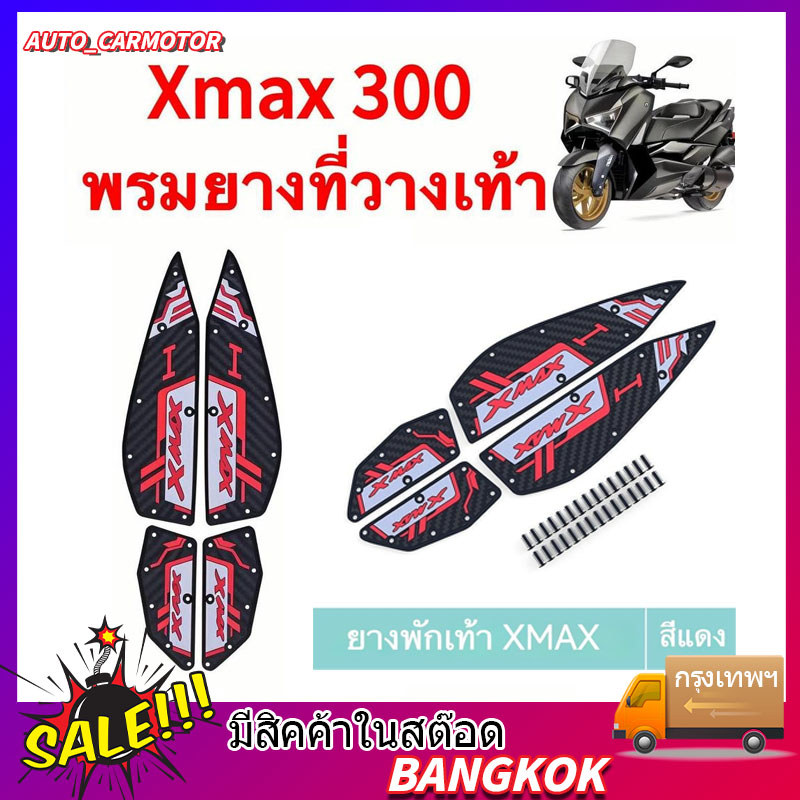 2020-2025 XMAX300 แผ่นรองฝ่าเท้า แผ่นยางกันลื่น แผ่นรองพื้น แผ่นรองเหยียบ สวยงาม ติดตั้งง่าย ทนทาน