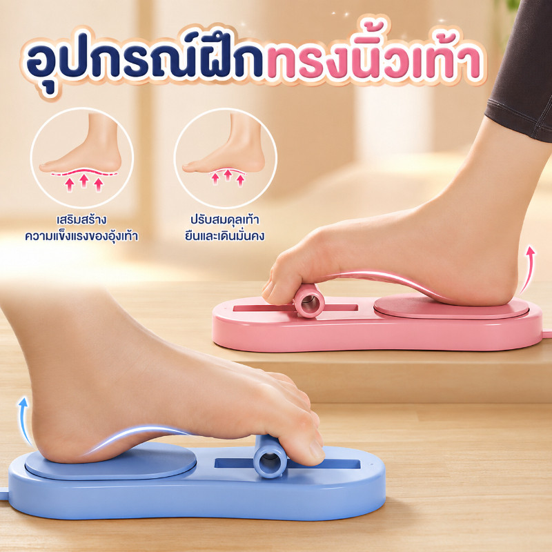 COD อุปกรณ์ฝึกกล้ามเนื้อเท้า ปรับเท้าแบน จัดเรียงนิ้วและอุ้งเท้า วัสดุยืดหยุ่น คนยืนนานหรือเดินเยอะลดปวดเมื่อย