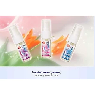 น้ำหอมฉีดผ้าแอสเตอร์ ขนาดทดลอง (10 มล./ขวด) ขนาดพกพา Aster น้ำยาฉีดผ้าหอม
