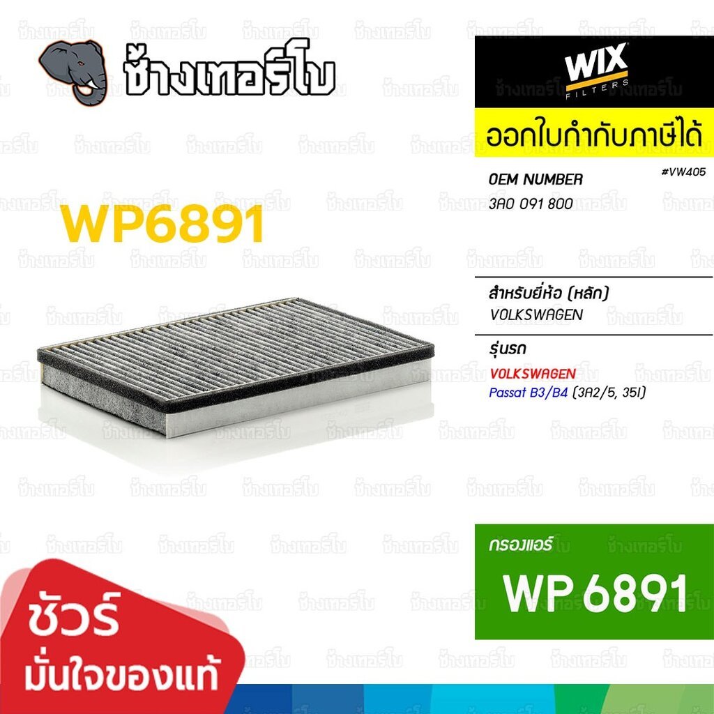 🟡WIX ⏩WP6891⏪ #VW405 ใช้สำหรับ Volkswagen Passat B3/B4 (3A2/5, 35I) ปี 1988-1997 / กรองแอร์