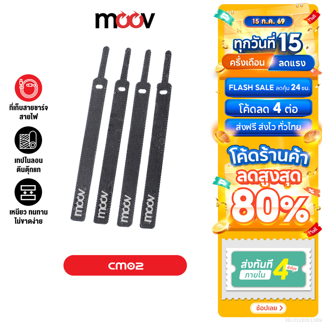 [ส่งไว] Moov CM02 ที่รัดสายชาร์จ ที่เก็บสายชาร์จ 130 มม. สายรัดตีนตุ๊กแก ที่เก็บสายไฟ ตีนตุ๊กแก