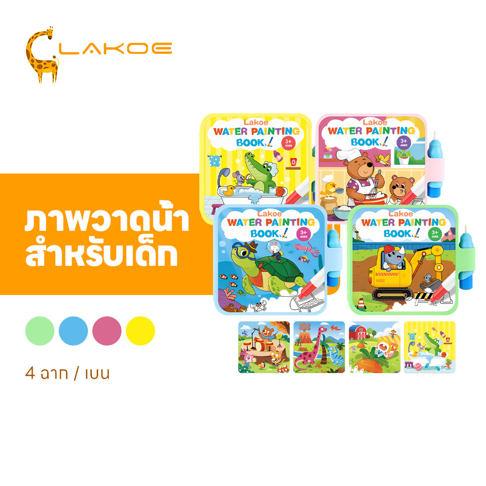 LAKOEMALL หนังสือวาดน้ำมหัศจรรย์สำหรับเด็ก หนังสือระบายสี มีปากกา สมุดวาดน้ำมหัศจรรย์ อนุบาล สมุดระบายสีน้ำ