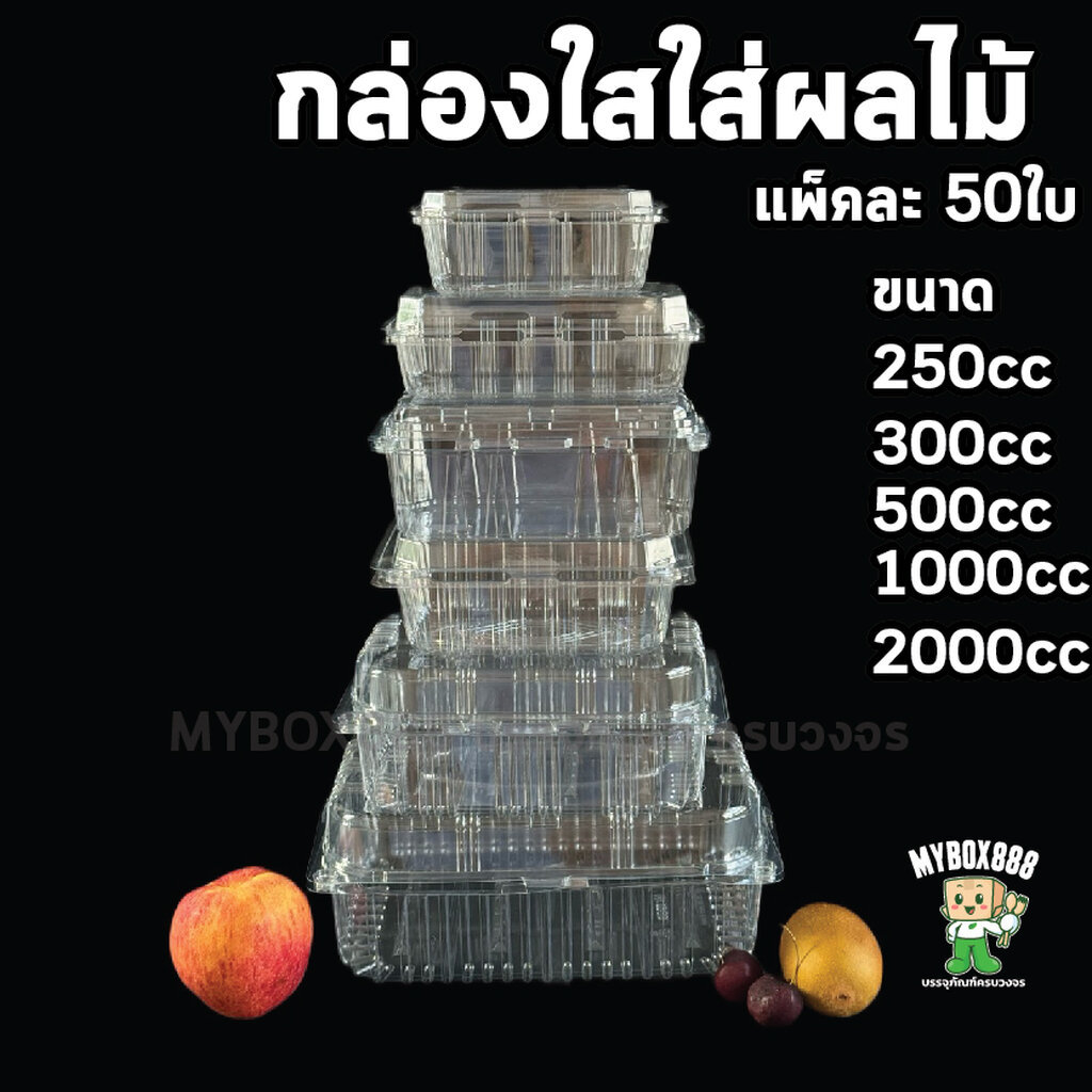 กล่องใสใส่ผลไม้ PET ใส่ผัก ใส่ผลไม้ เจาะรู ฝาล็อค 250 300 500 1000 2000 cc แพ็คละ 50ใบ