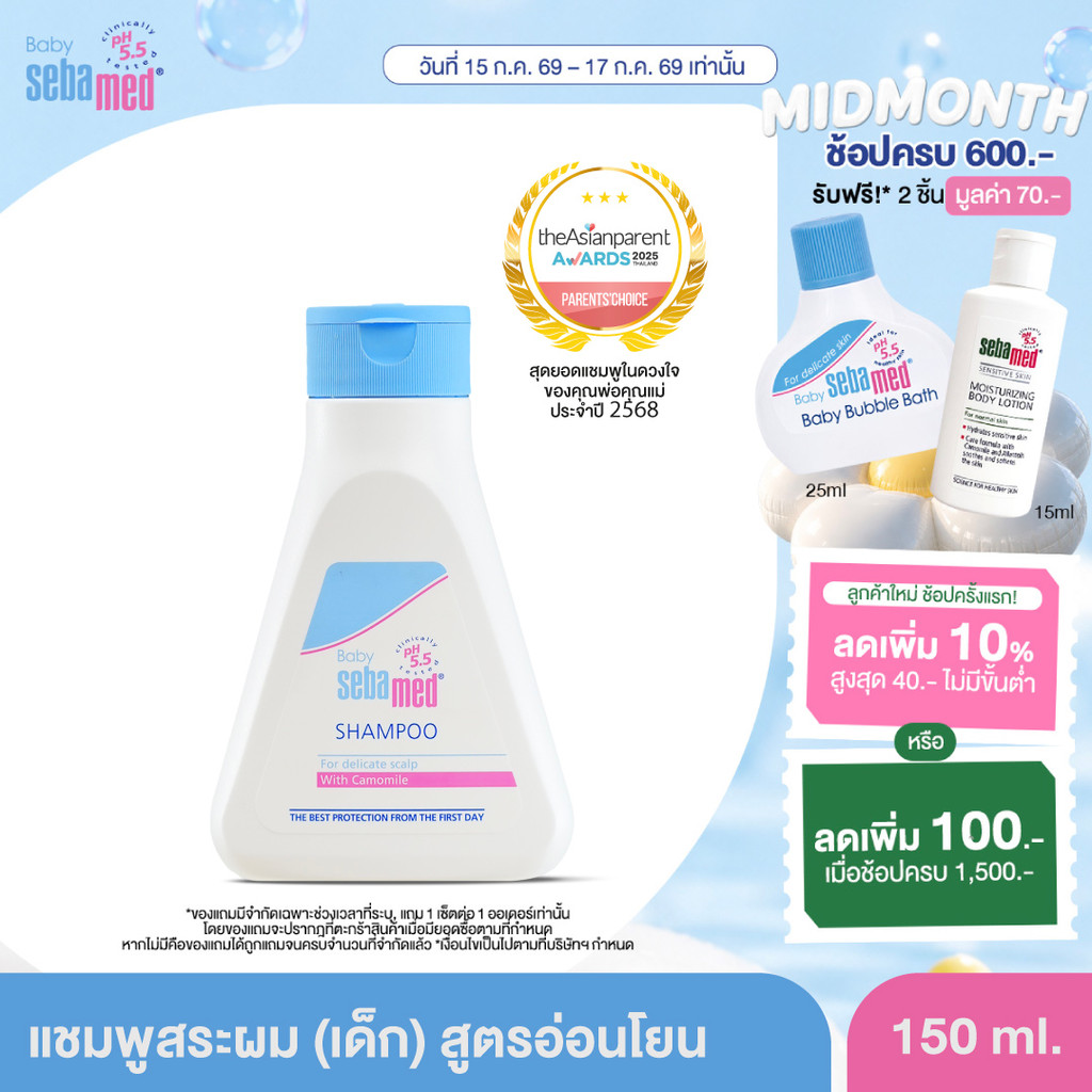 SEBAMED BABY SHAMPOO pH 5.5 (150ML) แชมพูสระผมสำหรับเด็ก (150มล) เบบี้ ซีบาเมด แชมพู