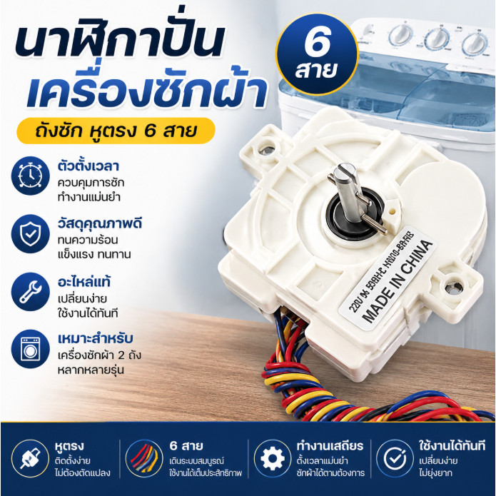 🚚จัดส่งตอนนี้🚚นาฬิกาเครื่องซักผ้า นาฬิกาปั่นเครื่องซักผ้า 6 สาย หูตรง ตัวตั้งเวลา เครื่องซักผ้า 2 ถัง อะไหล่แท้ ใช้งานทน