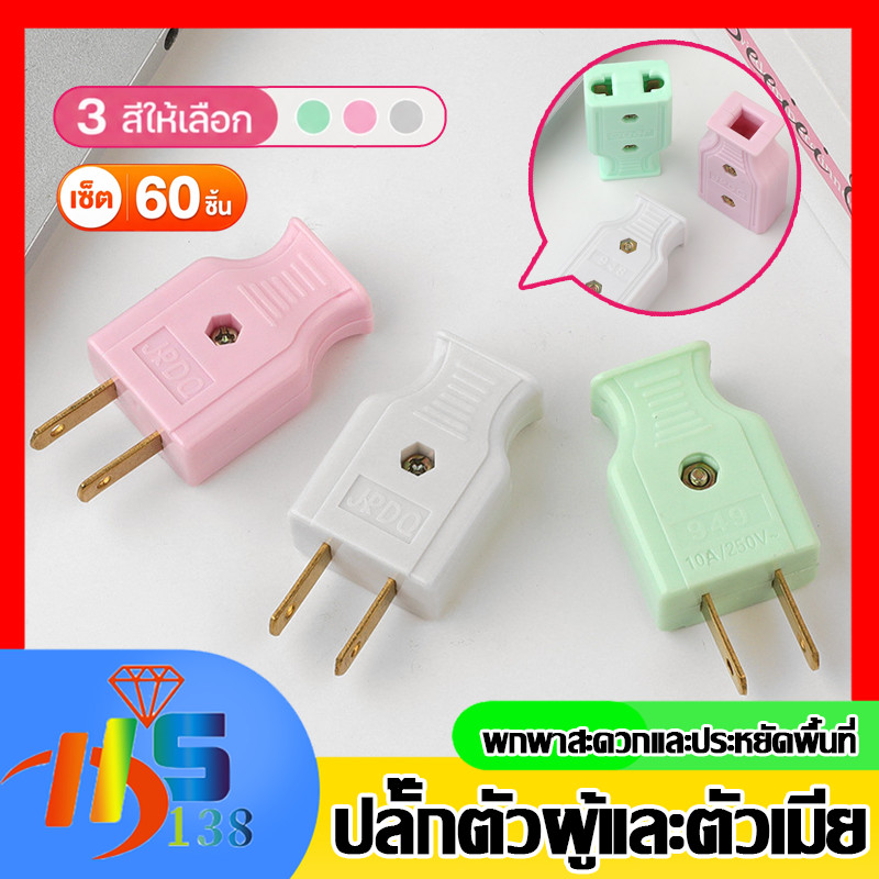 ปลั๊กไฟตัวผู้ 2 ขาแบน ปลั๊กตัวผู้ ทองเหลืองเกรดดี มี มอก. พลาสติกอย่างดี 10A | 220V-260V แพ็ค 12/60 ชิ้น