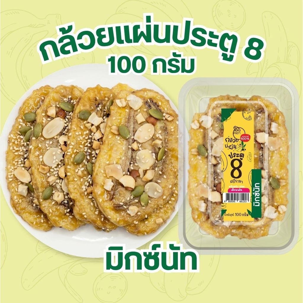 กล้วยหนึบชนิดแผ่น มิกซ์นัท โรยถั่ว เครื่องแน่น ประโยชน์เน้นๆ กล้วยแผ่นประตู8 ศรีราชา by กำตังค์