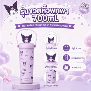 แก้วเก็บอุณหภูมิ Kuromi แก้วเก็บความเย็น 500-900ml ลายการ์ตูนน่ารัก เก็บร้อนเย็น เก็บอุณหภูมิได้นาน พกพาง่าย