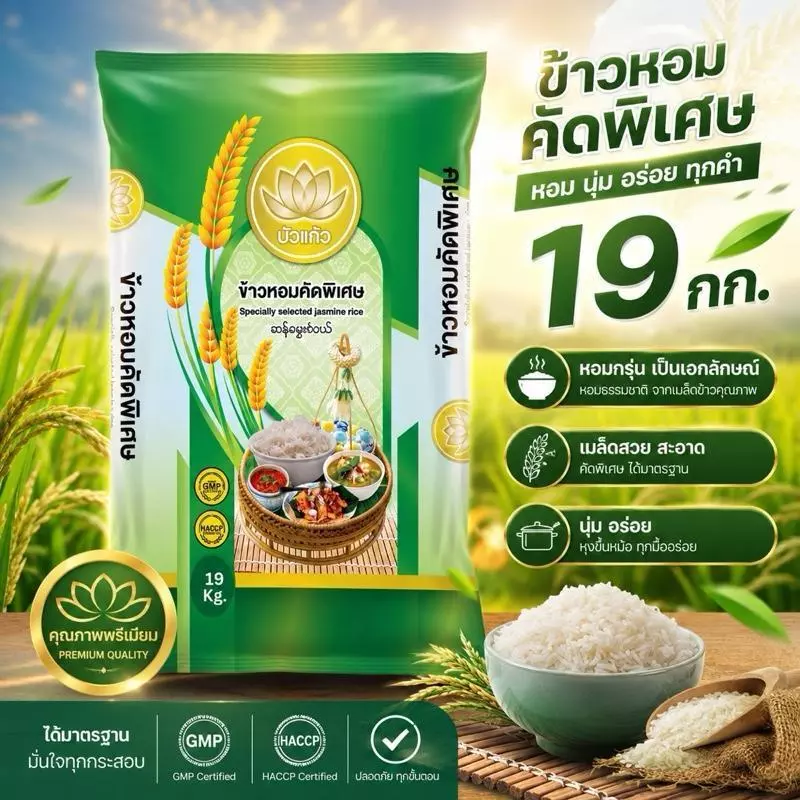 [ พิเศษ 19 กก. ] ข้าวหอมคัดพิเศษ ตราบัวแก้ว หอม นุ่ม อร่อย คุ้ม ส่งตรงจากโรงสี ! ได้รับ 19 กก ถุงใหญ่ !