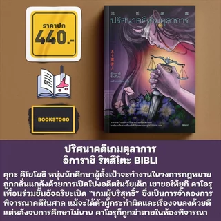 (พร้อมส่ง) ปริศนาคดีเกมตุลาการ อิการาชิ ริตสึโตะ BIBLI