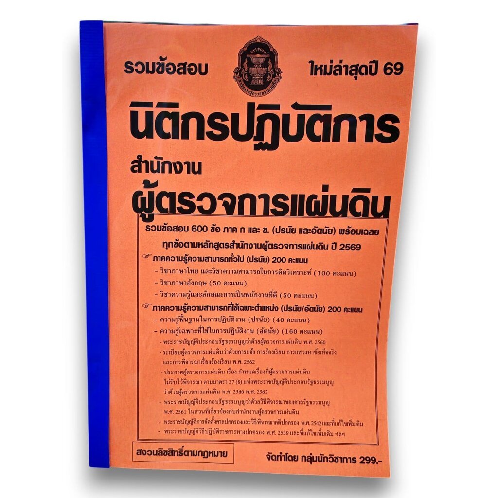 (ปี69) รวมข้อสอบ 600 ข้อ นิติกรปฏิบัติการ สำนักงานผู้ตรวจการแผ่นดิน พร้อมเฉลย ปี69 (สผผ.) KTS0886 sheetandbook