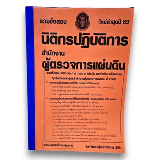 (ปี69) รวมข้อสอบ 600 ข้อ นิติกรปฏิบัติการ สำนักงานผู้ตรวจการแผ่นดิน พร้อมเฉลย ปี69 (สผผ.) KTS0886 sheetandbook