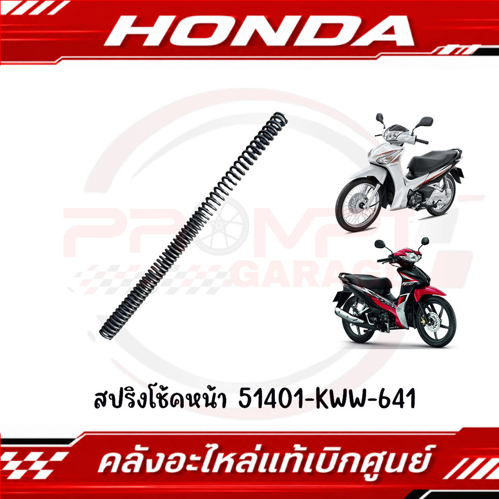 สปริงโช้คหน้า WAVE110I(2013-2018), DREAM110I, WAVE125I(2012-2017) รหัส 51401-KWW-641 ของแท้ศูนย์