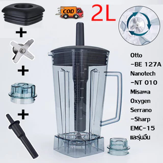 [พร้อมส่ง]อะไหล่ - ชุดโถปั่น OTTO BE-127A พร้อมฝาและแท่งคน เครื่องปั่น โถปั่น