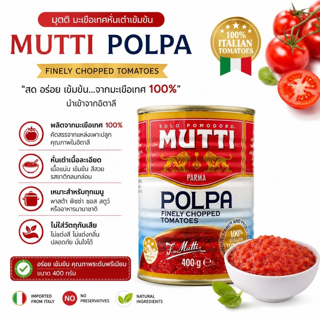 ฉลากไทย Mutti Polpa (เนื้อมะเขือเทศบดละเอียด) 400 กรัม จากมะเขือเทศอิตาลี 100%