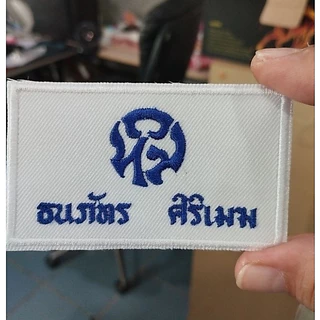 ป้ายชื่อนักเรียน ป้ายปักชื่ิอ อาร์มสำหรับติดเสื้อนักเรียนมีทั้งแบบเย็บและแบบรีด รวมปักชื่อให้เรียบร้อย พร้อมส่งทันที