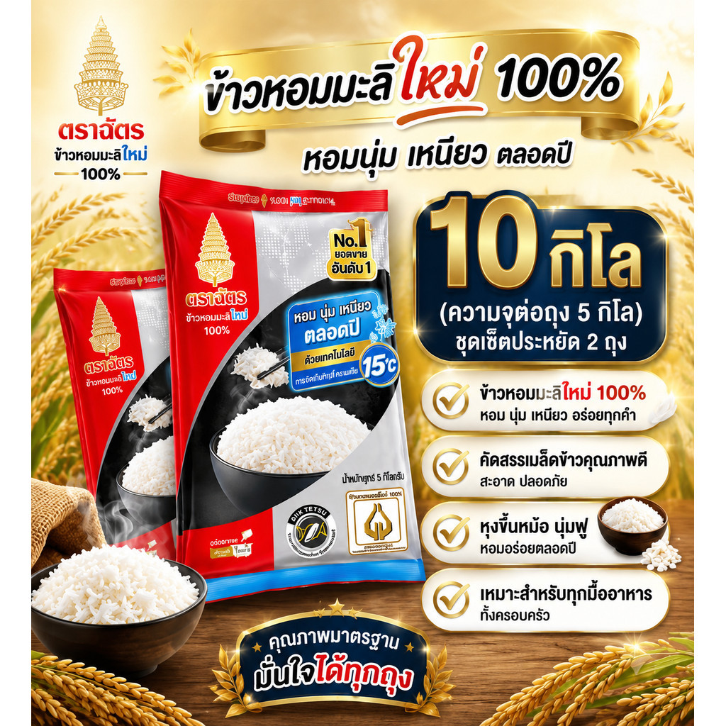 LIVE( 10 กิโล) ตราฉัตร ข้าวหอมมะลิใหม่ตราฉัตร 100% ถุงละ5kg. จำนวน 2 ถุง (หอม นุ่ม ตลอดปี)