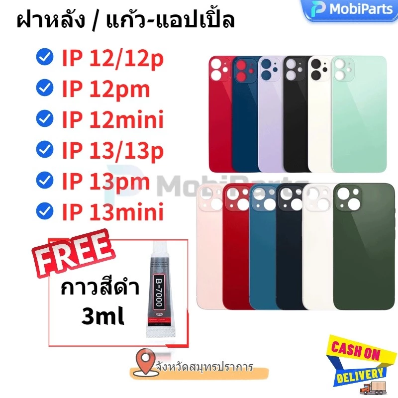 ฝาหลัง กระจกฝาหลัง12 / 13 /12 pro /12pro max /13pro /13 promax/12mini งานดี คุณภาพดี แถมกาวใส 3 มล B7000