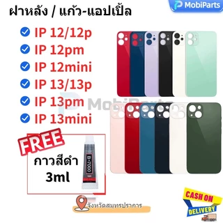 ฝาหลัง กระจกฝาหลัง12 / 13 /12 pro /12pro max /13pro /13 promax/12mini งานดี คุณภาพดี แถมกาวใส 3 มล B7000