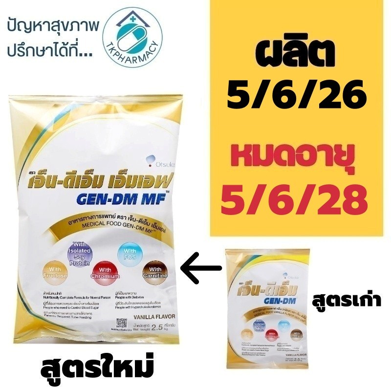 Gen-DM MF เจ็น-ดีเอ็ม เอ็มเอฟ 2500 g.