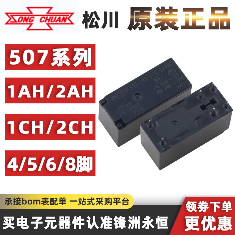 รีเลย์ Matsukawa 507 507H-1AH/1CH/2AH/2CH-FC 5V/12V/24VDC 12A/17A