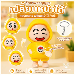 ตุ๊กตาเปลี่ยนหน้าเครยอนชินจัง ของเล่นเปลี่นหน้า DIY เปลี่ยนหน้าของเล่นเด็ก โมเดลสะสมได้ งานฝีมือ