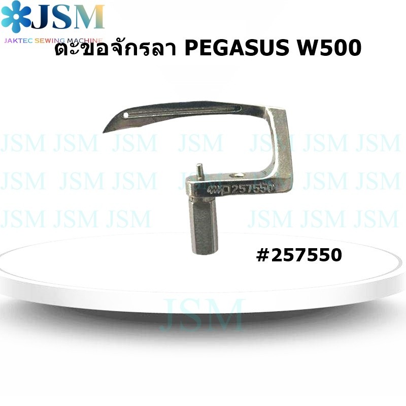 ตะขอPEGASUSจักรลาW500 สำหรับจักรอุตสาหกรรม รุ่น:257550 *ราคาต่ออัน*