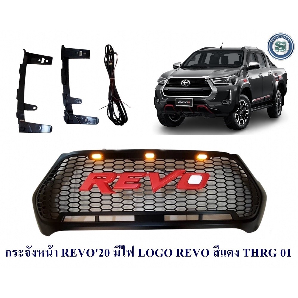 กระจังหน้า TOYOTA REVO 2020 มีไฟ LOGO REVO สีแดง THRG01 กระจังหน้าแต่ง โตโยต้า รีโว่ 2020
