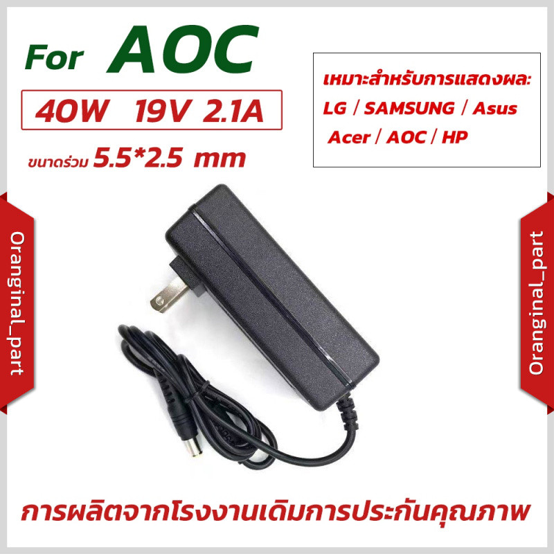 สายชาร์จจอคอม อะแดปเตอร์จอ Monitor 19V 2.1A หัวใหญ่ 5.5*2.5mm สำหรับจอ LG / SAMSUNG / ASUS / Acer / 
