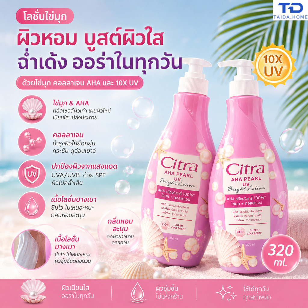โลชั่นบำรุงผิวกาย Pearl ขนาด 320 มล.: โลชั่นบำรุงผิวกายกลิ่นหอมอ่อนๆ บำรุงผิวให้ชุ่มชื้น ปกป้องผิวจากแสงแดด และ