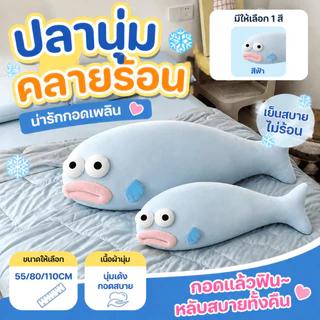 หมอนอิงรูปปลาตัวยาวตลก ตุ๊กตาผ้าน้ำแข็งรูปปลา 55/80/100ซม นุ่มสบาย หมอนสำหรับนอน ของขวัญสำหรับผู้หญิง ของขวัญวันเกิด