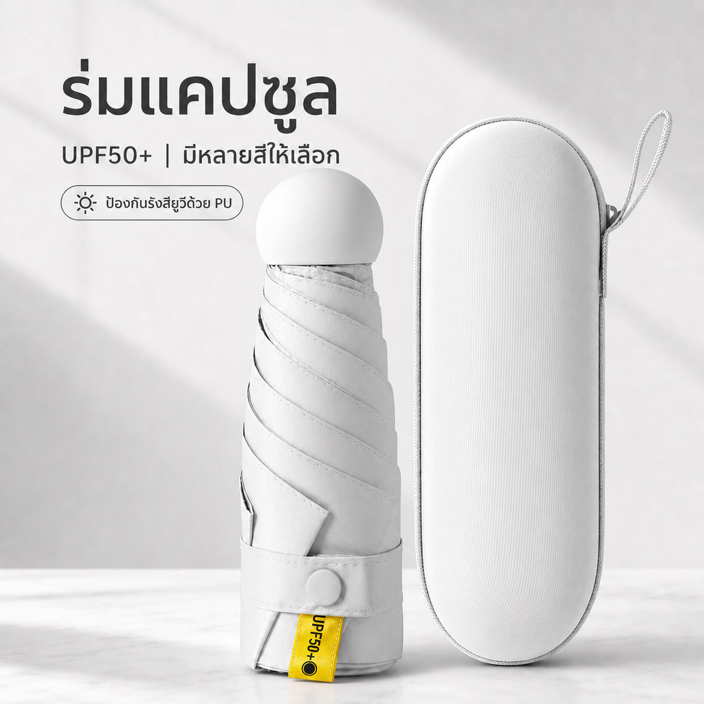 ร่มแคปซูล ร่มUPF 50+ ร่มพับ กัน UV ไซส์พกพา กันยูวี 100% ร่มขนาดเล็ก