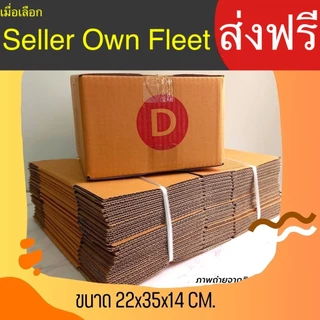 กล่องไปรษณีย์ เบอร์ D ขนาด 22×35×14 ซม. กล่องพัสดุ แพ็ค 20 ใบ หนา 3 ชั้น ราคาส่ง ล็อต 3255 ของแท้ คุ้มราคา