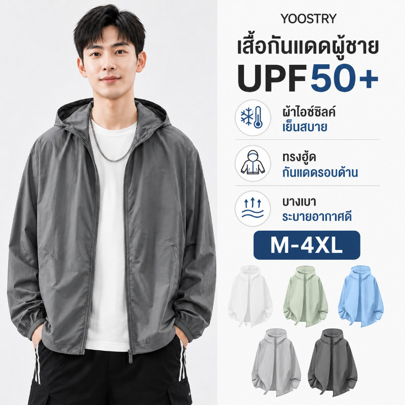 YOOSTRY เสื้อกันแดดผู้ชาย UPF50+ ผ้าไอซ์ซิลค์ เย็นสบาย กันUV ทรงฮู้ด แขนยาว ไซส์ใหญ่ M-4XL
